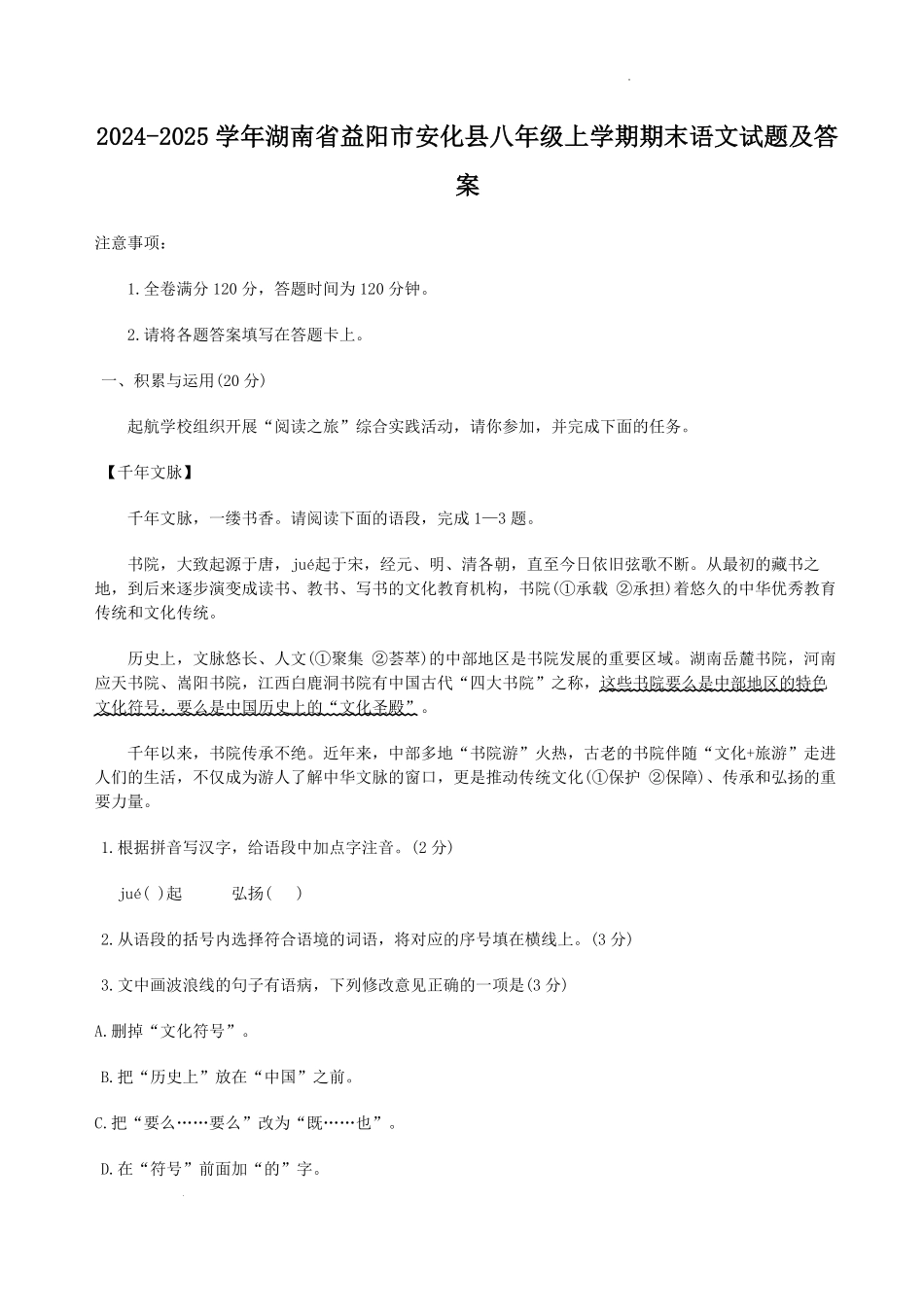 2024-2025学年湖南省益阳市安化县八年级上学期期末语文试题及答案.pdf_第1页