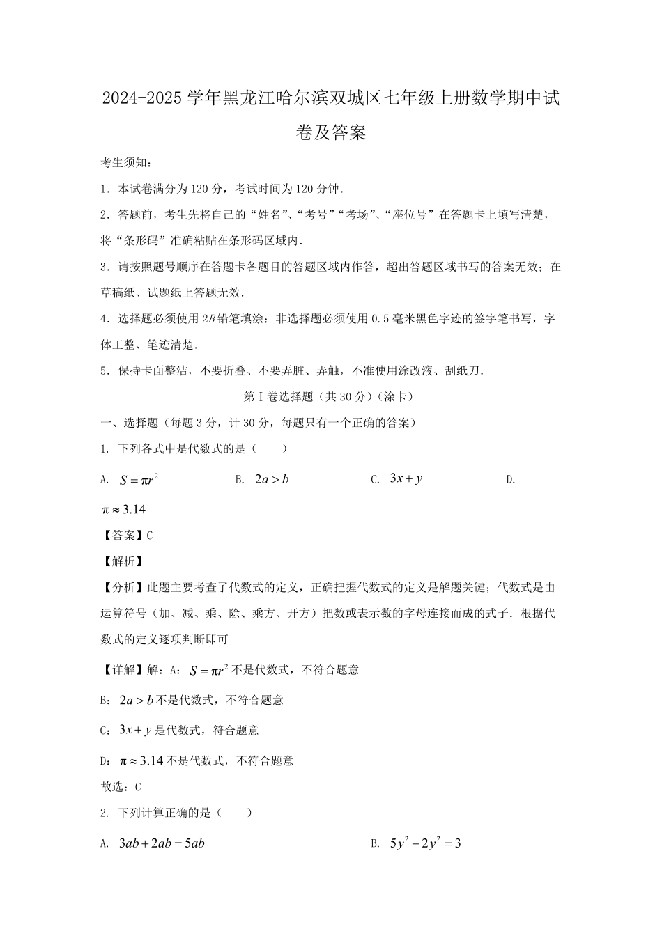 2024-2025学年黑龙江哈尔滨双城区七年级上册数学期中试卷及答案.pdf_第1页