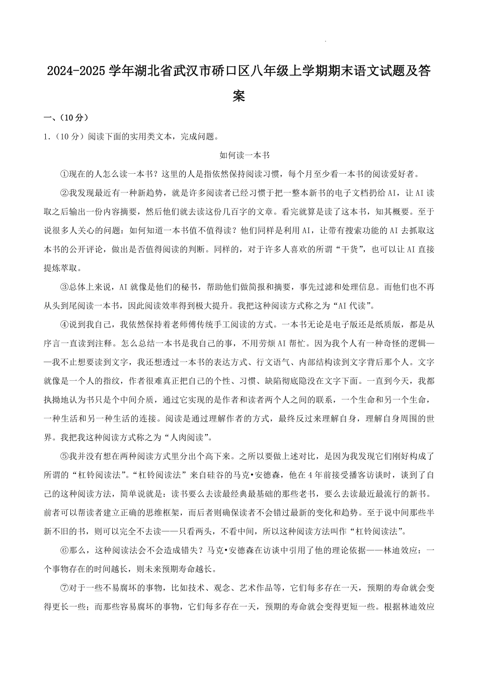 2024-2025学年湖北省武汉市硚口区八年级上学期期末语文试题及答案.pdf_第1页