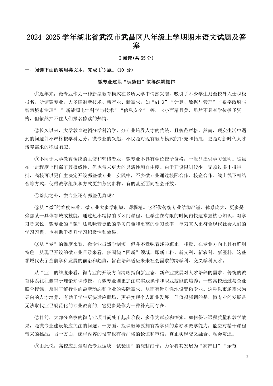 2024-2025学年湖北省武汉市武昌区八年级上学期期末语文试题及答案.pdf_第1页