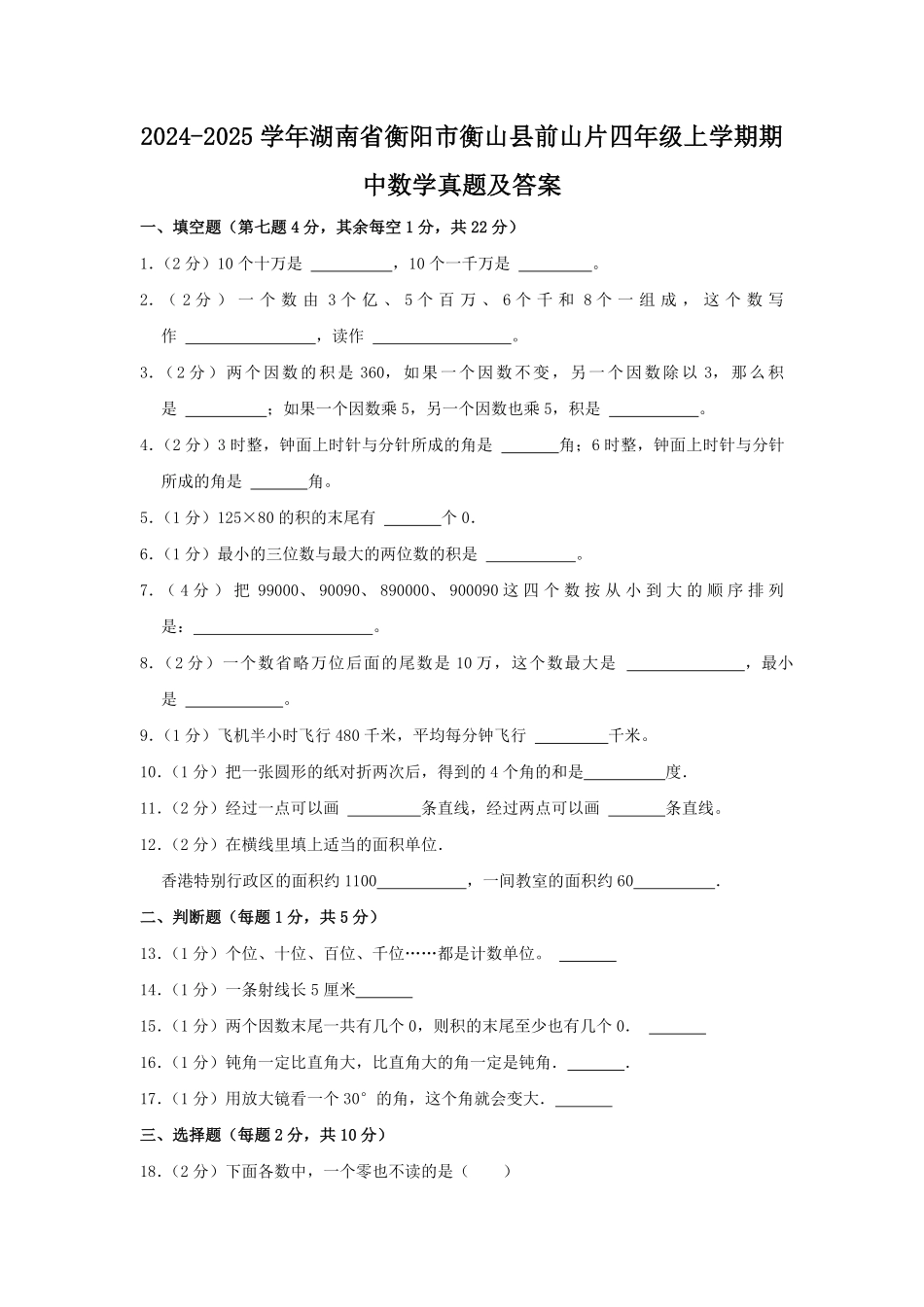 2024-2025学年湖南省衡阳市衡山县前山片四年级上学期期中数学真题及答案.pdf_第1页