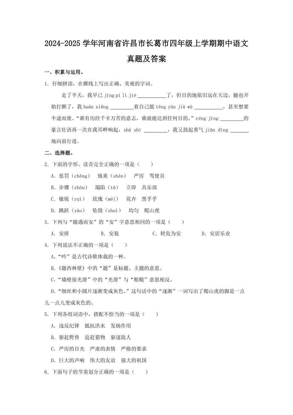 2024-2025学年河南省许昌市长葛市四年级上学期期中语文真题及答案.pdf_第1页