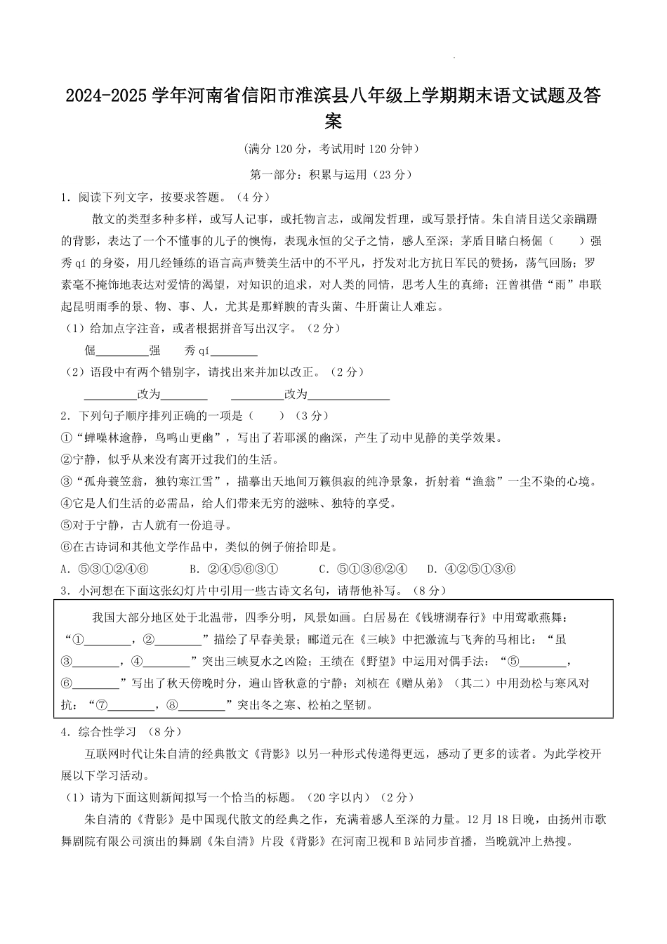 2024-2025学年河南省信阳市淮滨县八年级上学期期末语文试题及答案.pdf_第1页