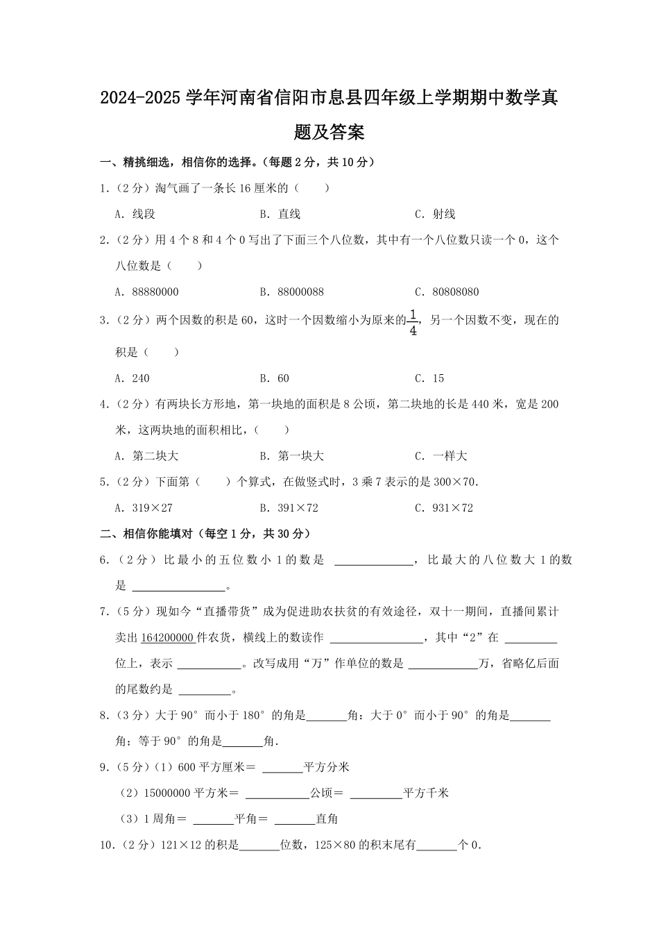 2024-2025学年河南省信阳市息县四年级上学期期中数学真题及答案.pdf_第1页