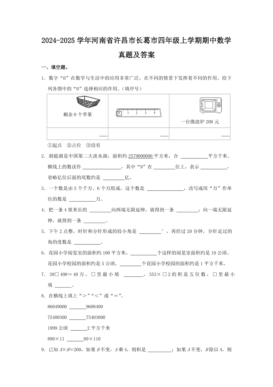 2024-2025学年河南省许昌市长葛市四年级上学期期中数学真题及答案.pdf_第1页