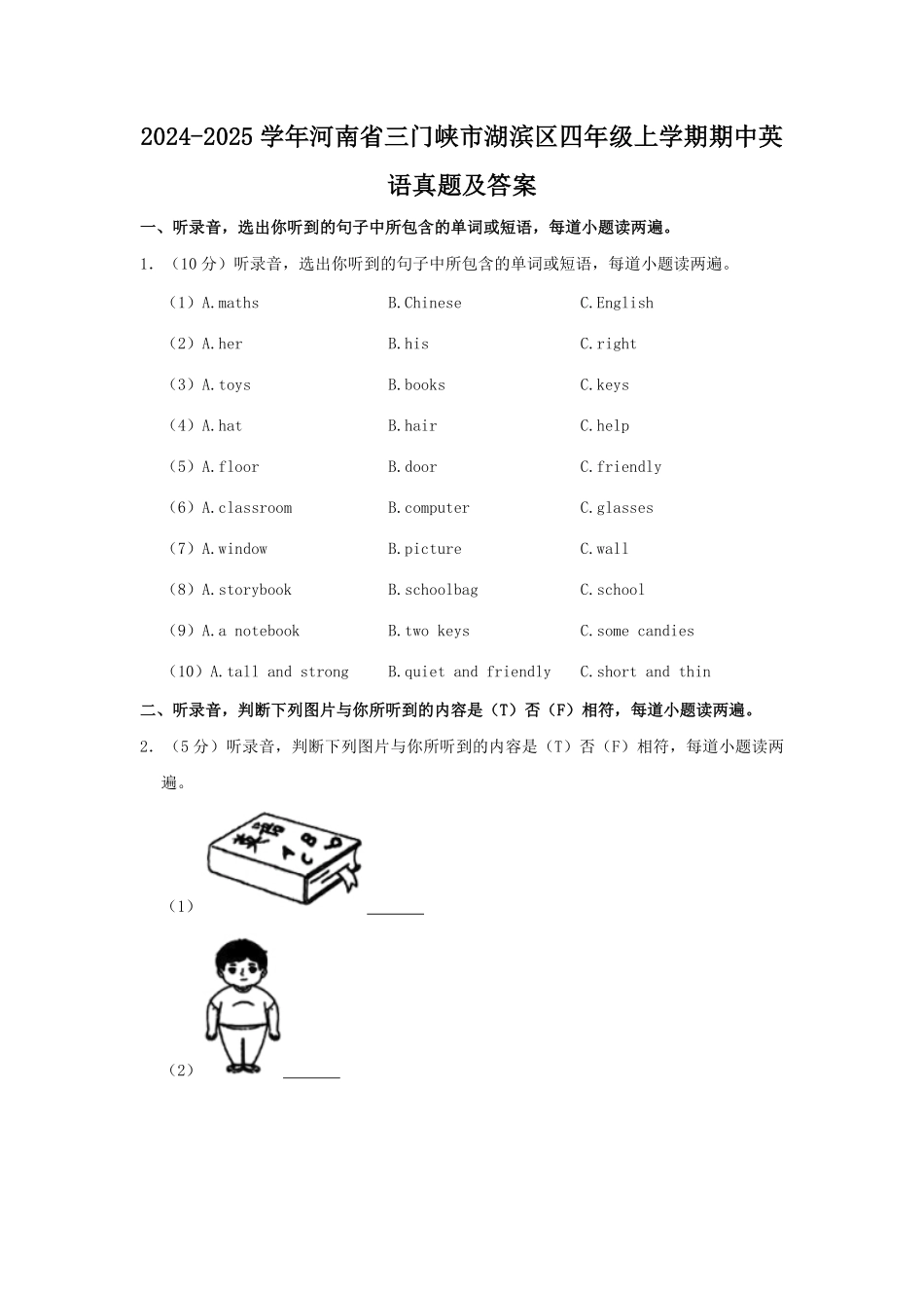2024-2025学年河南省三门峡市湖滨区四年级上学期期中英语真题及答案.pdf_第1页