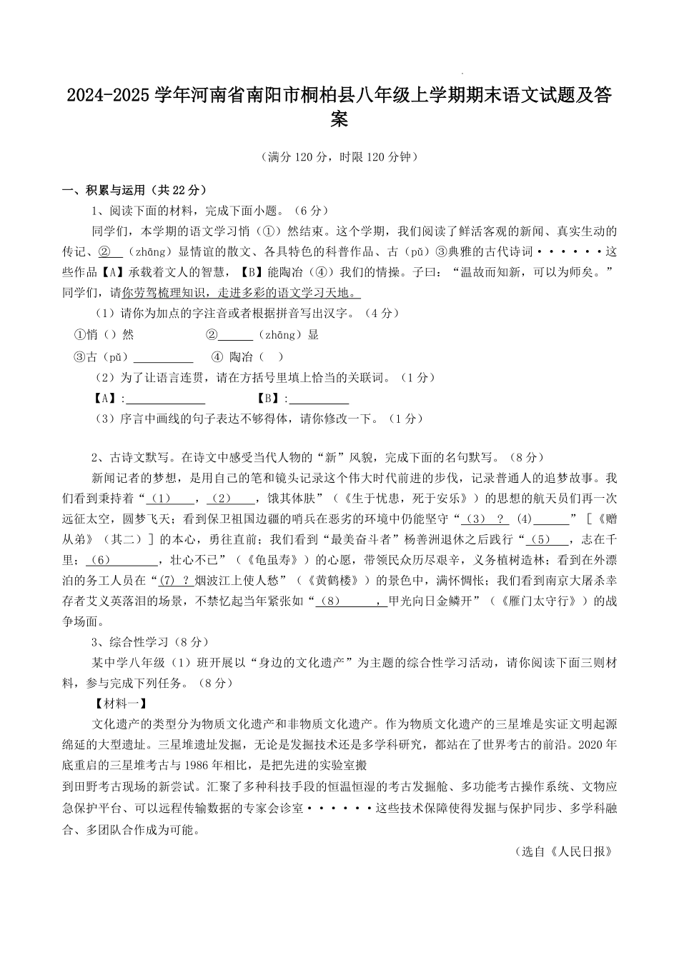 2024-2025学年河南省南阳市桐柏县八年级上学期期末语文试题及答案.pdf_第1页