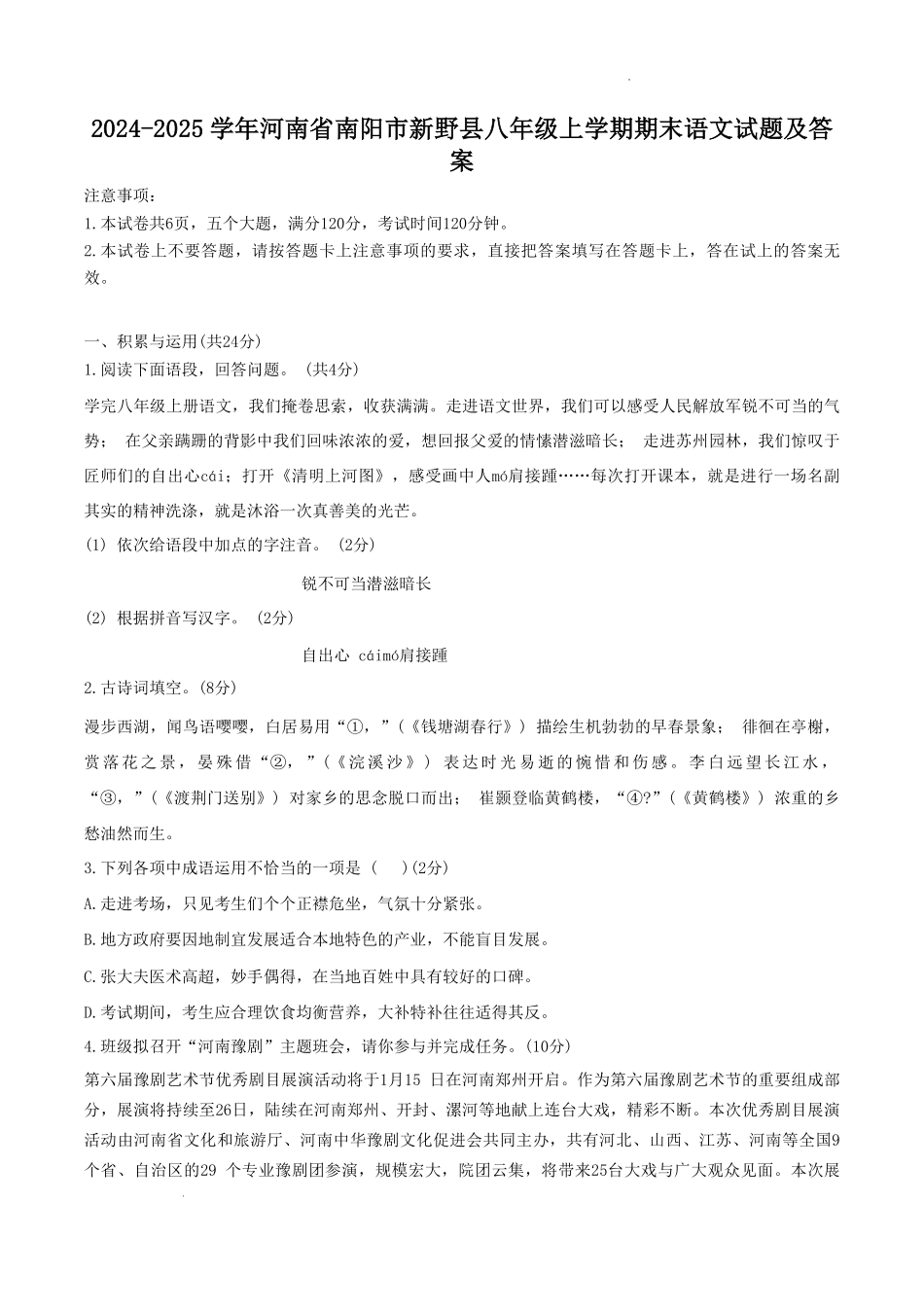 2024-2025学年河南省南阳市新野县八年级上学期期末语文试题及答案.pdf_第1页