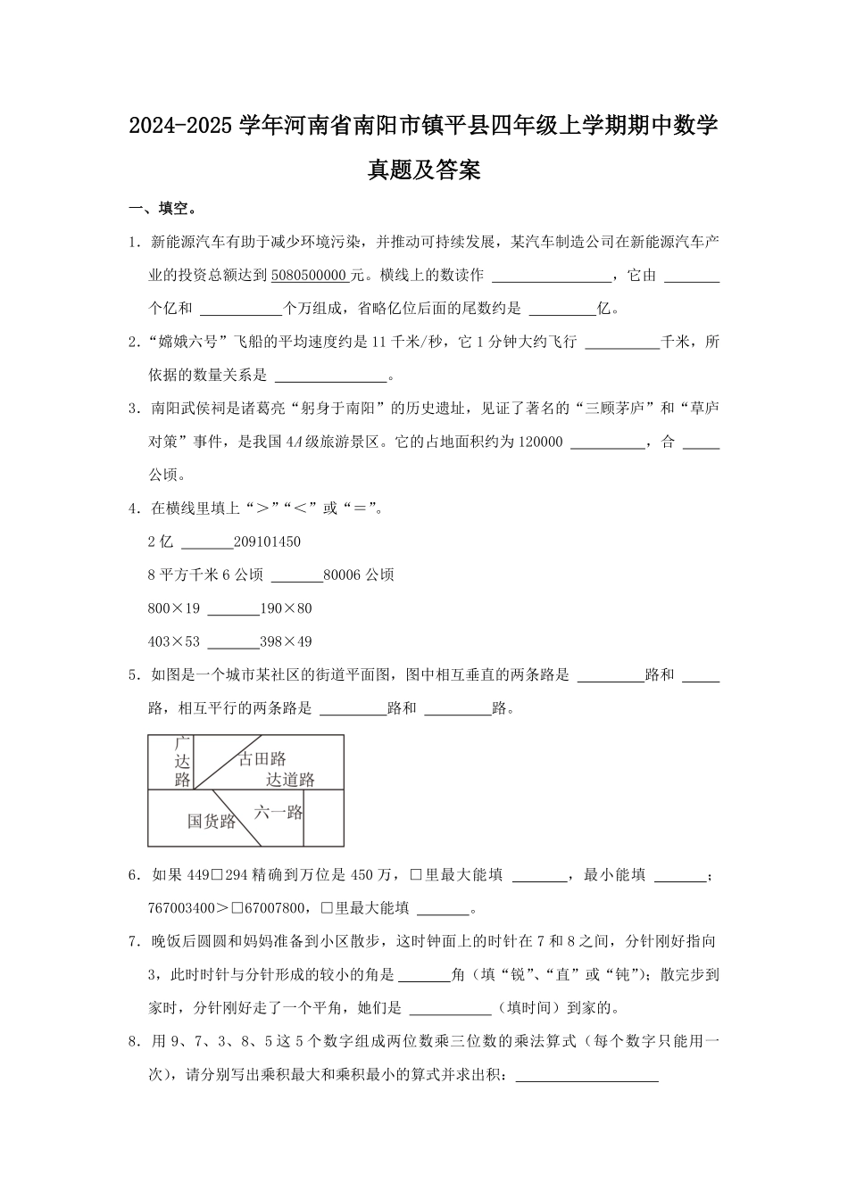 2024-2025学年河南省南阳市镇平县四年级上学期期中数学真题及答案.pdf_第1页
