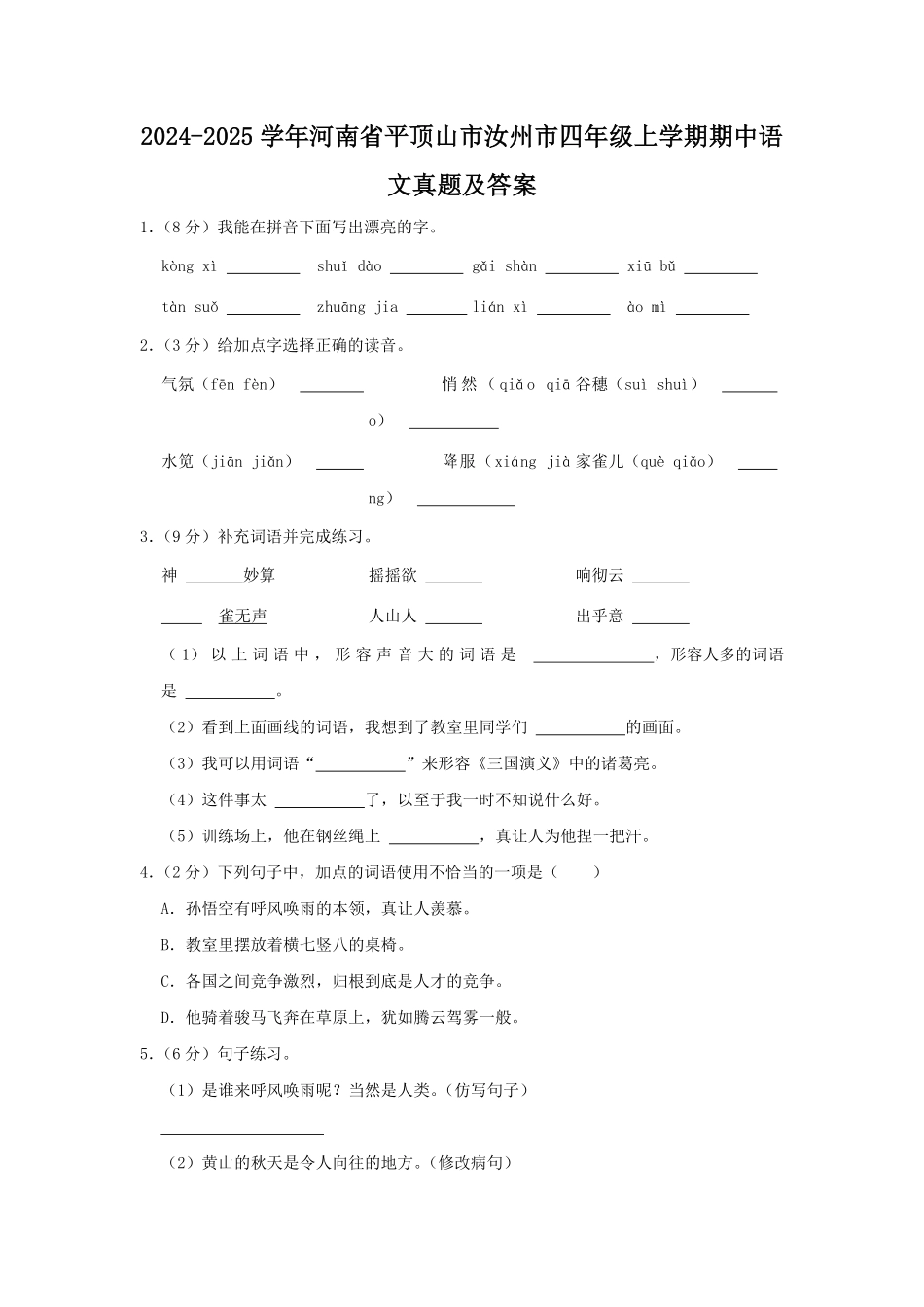 2024-2025学年河南省平顶山市汝州市四年级上学期期中语文真题及答案.pdf_第1页