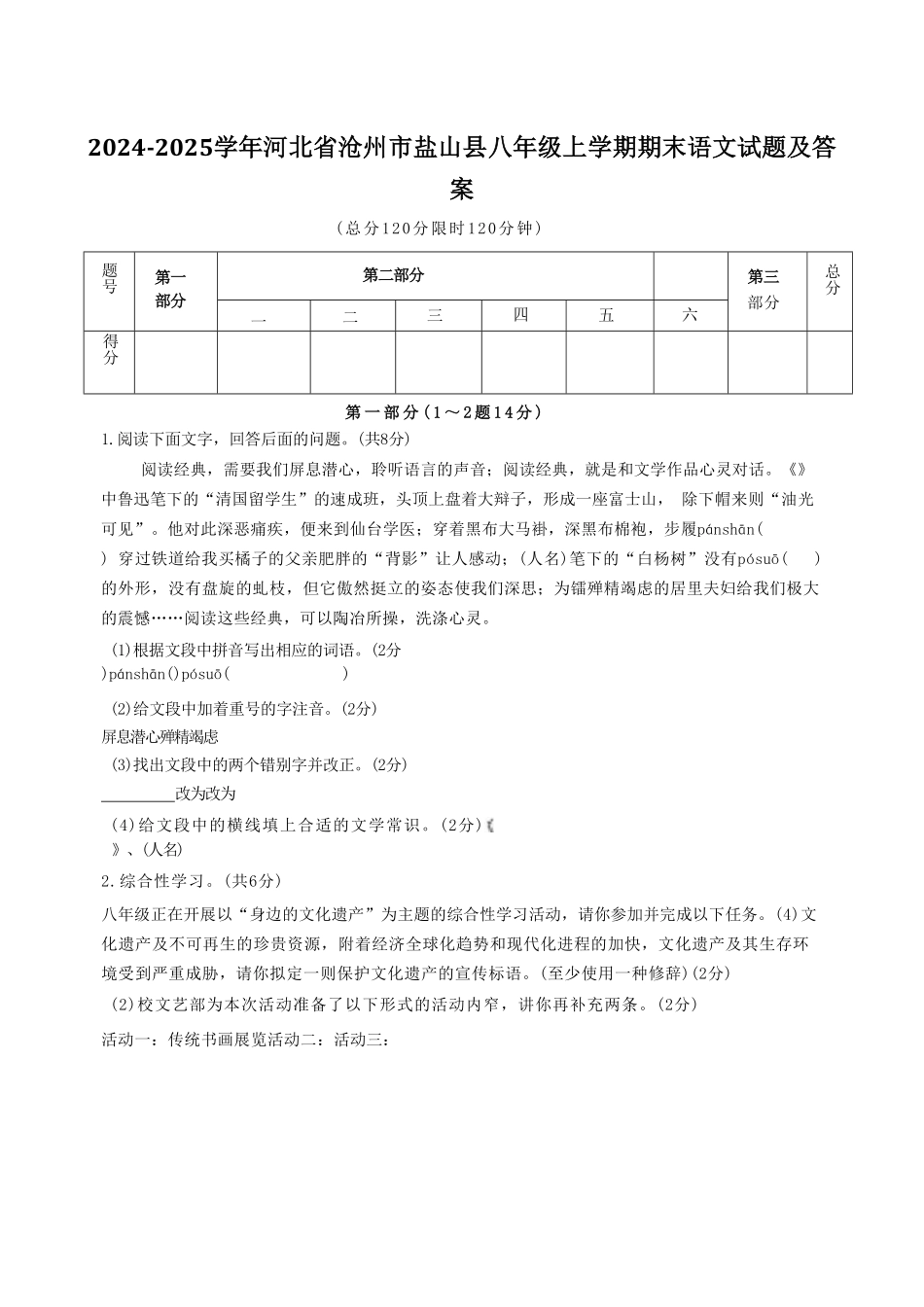2024-2025学年河北省沧州市盐山县八年级上学期期末语文试题及答案.pdf_第1页