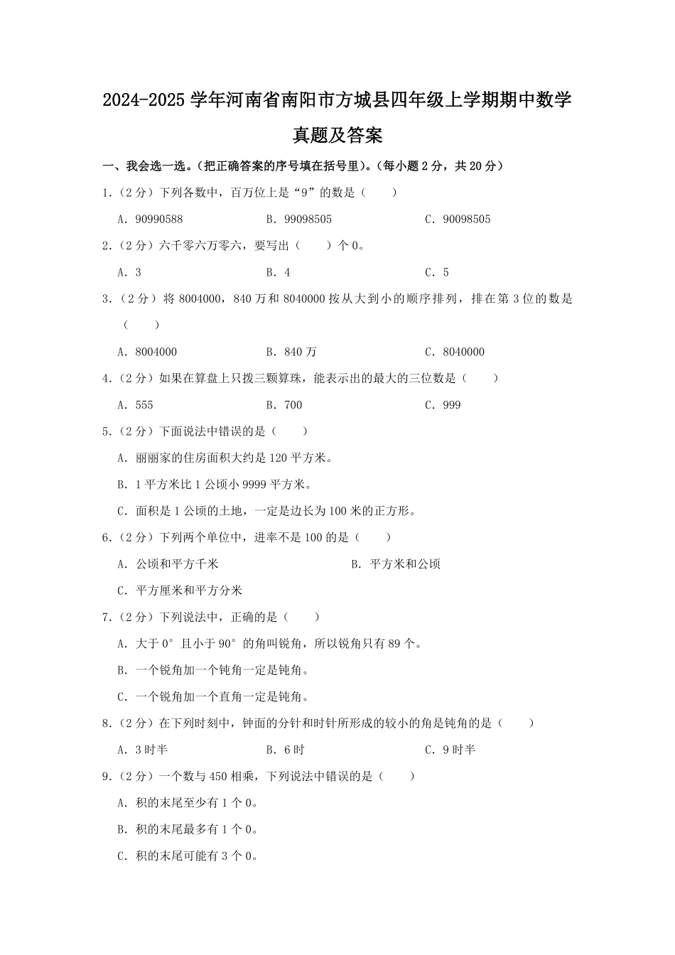 2024-2025学年河南省南阳市方城县四年级上学期期中数学真题及答案.pdf_第1页