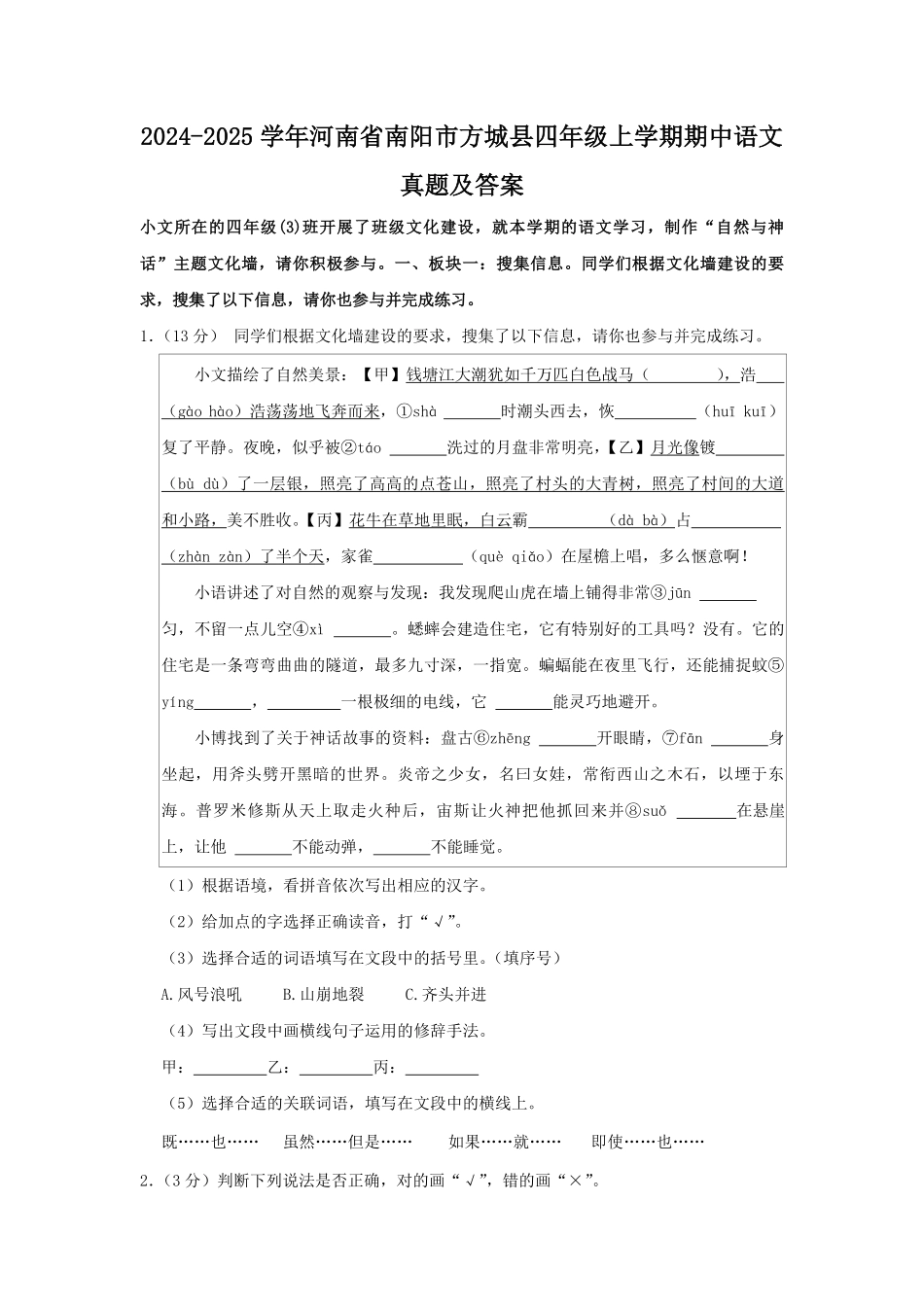 2024-2025学年河南省南阳市方城县四年级上学期期中语文真题及答案.pdf_第1页