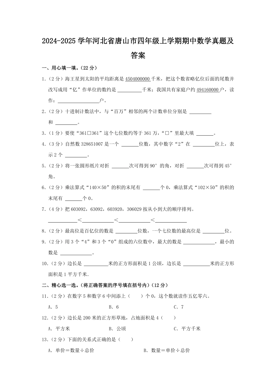2024-2025学年河北省唐山市四年级上学期期中数学真题及答案.pdf_第1页