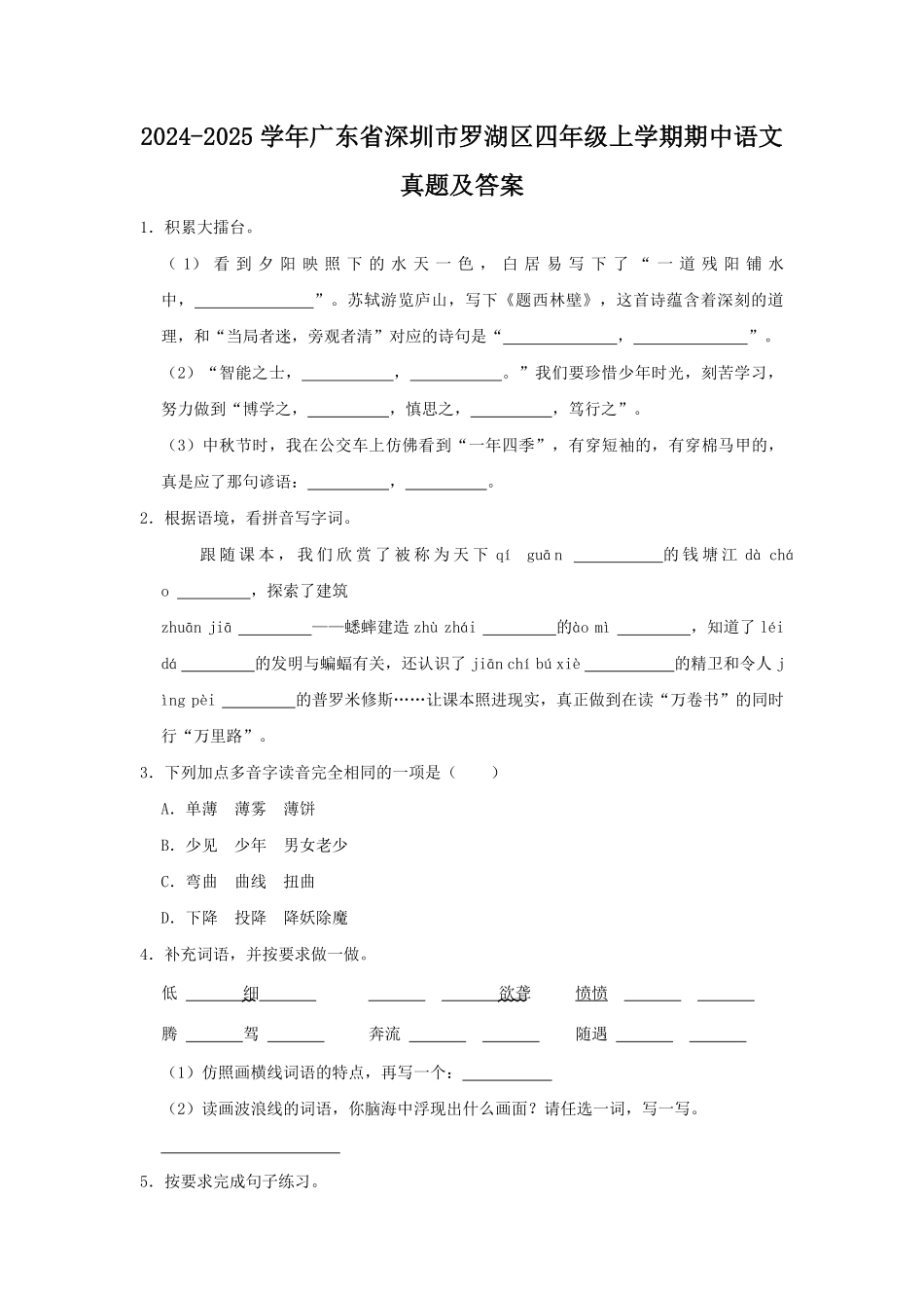 2024-2025学年广东省深圳市罗湖区四年级上学期期中语文真题及答案.pdf_第1页