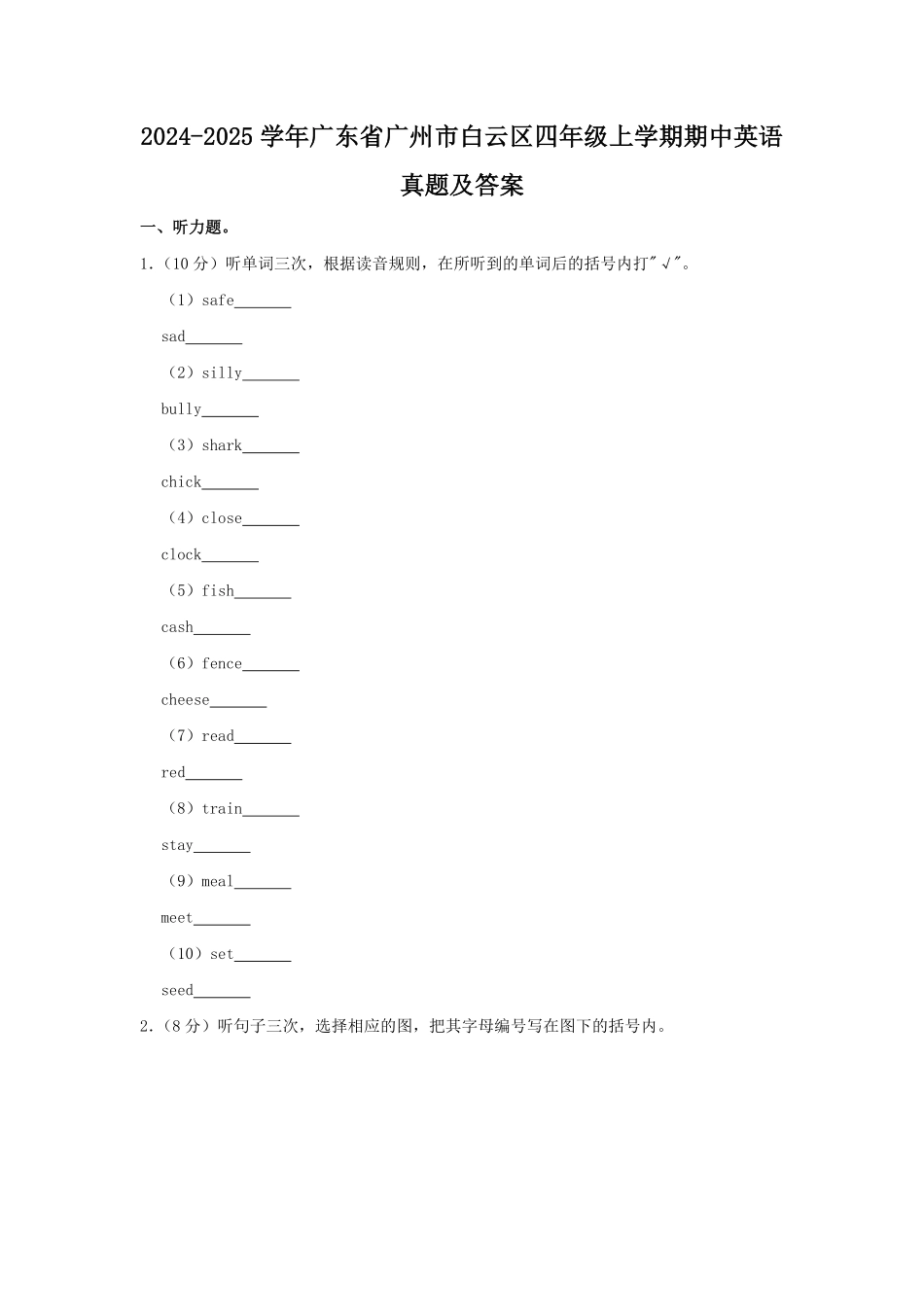 2024-2025学年广东省广州市白云区四年级上学期期中英语真题及答案.pdf_第1页