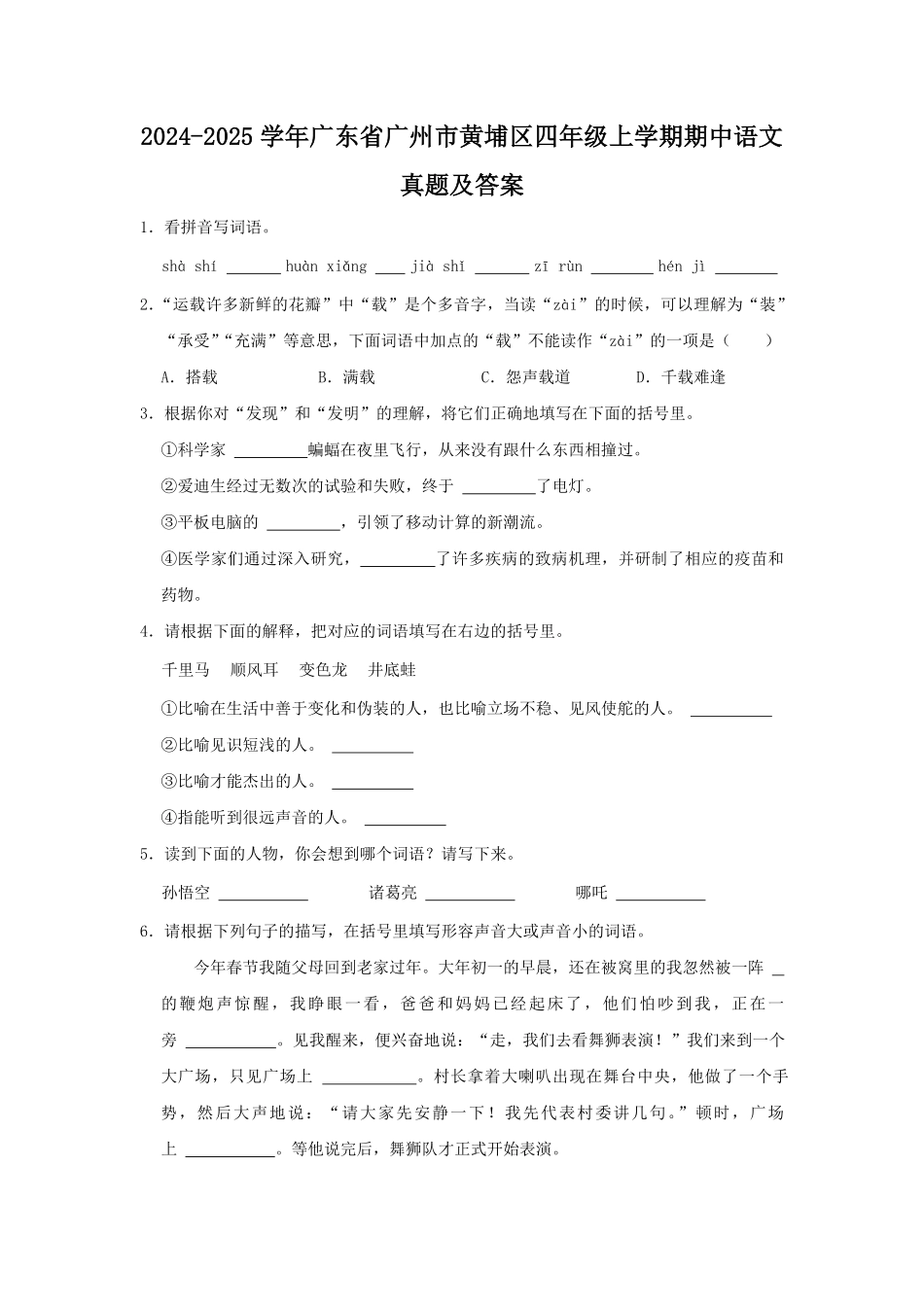 2024-2025学年广东省广州市黄埔区四年级上学期期中语文真题及答案.pdf_第1页