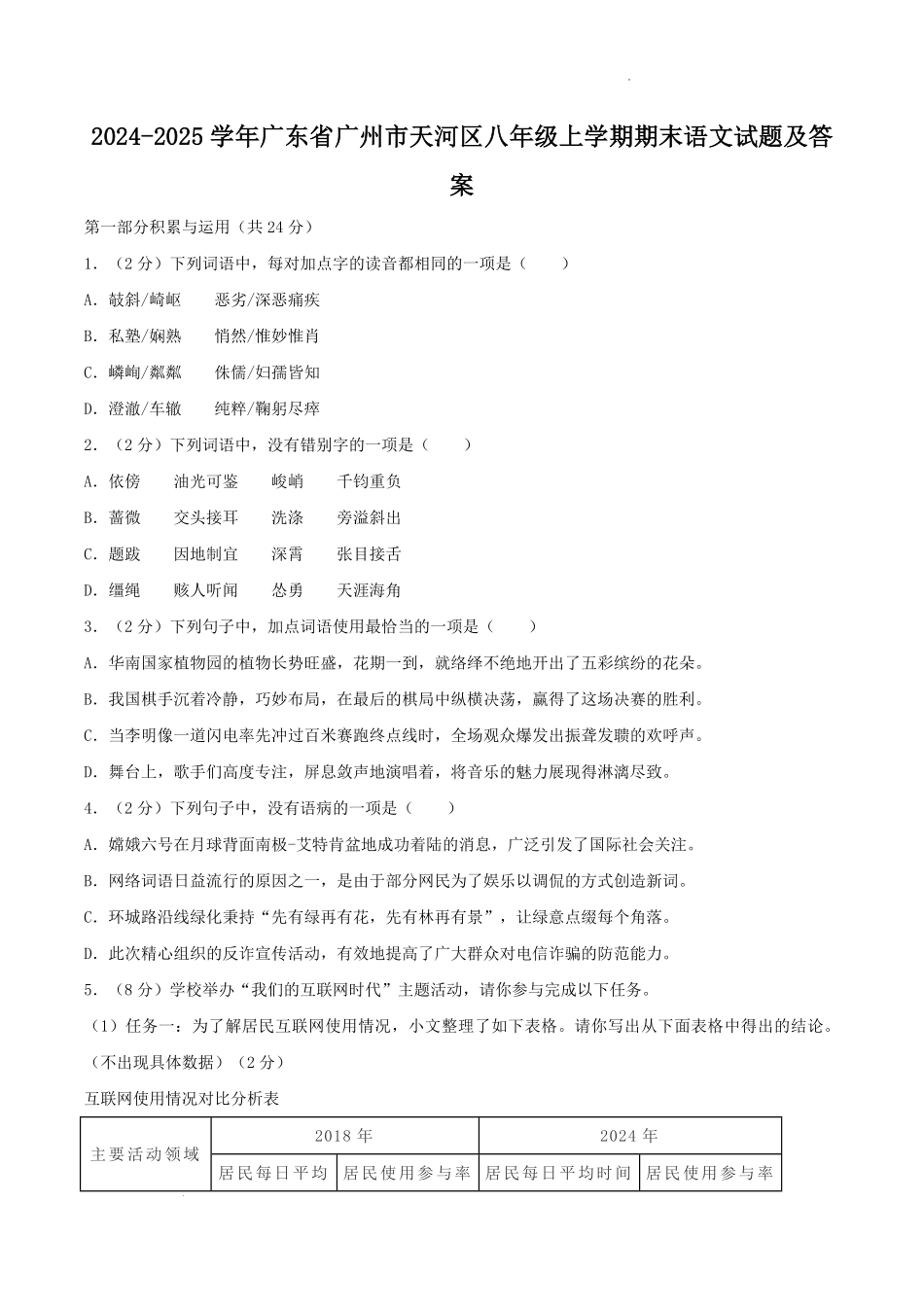 2024-2025学年广东省广州市天河区八年级上学期期末语文试题及答案.pdf_第1页