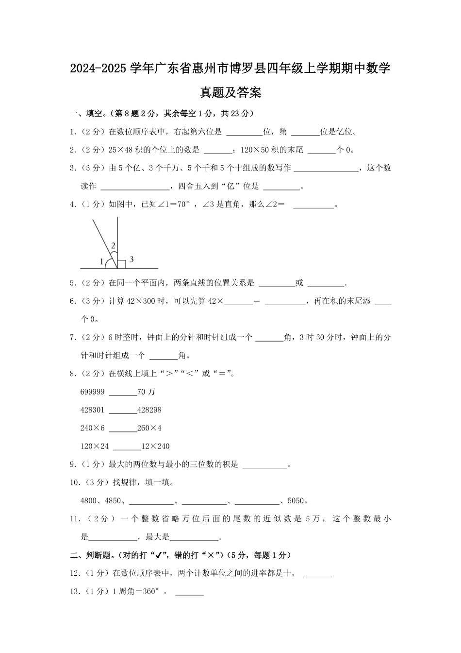 2024-2025学年广东省惠州市博罗县四年级上学期期中数学真题及答案.pdf_第1页