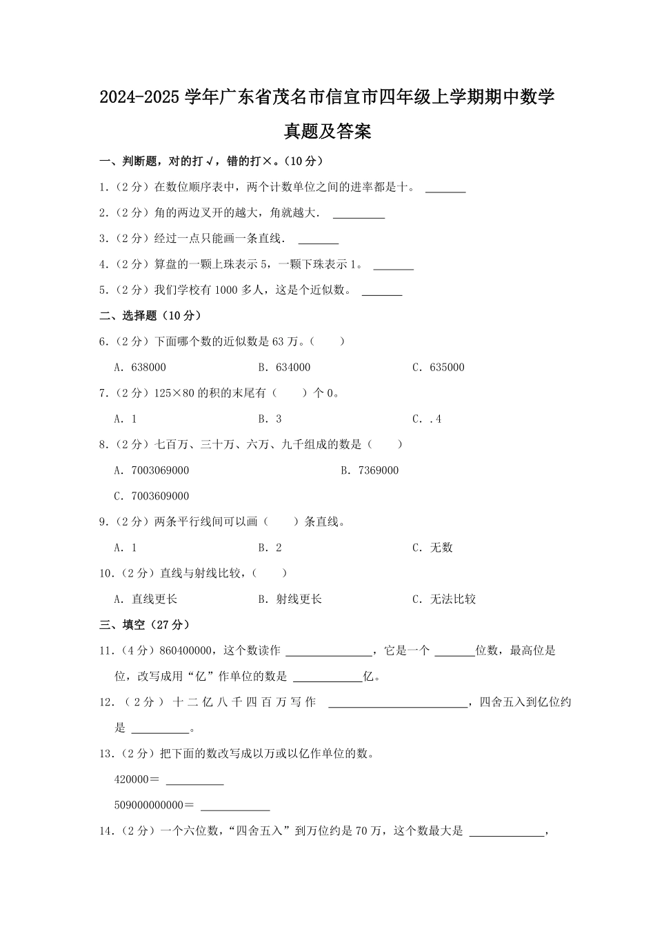 2024-2025学年广东省茂名市信宜市四年级上学期期中数学真题及答案.pdf_第1页