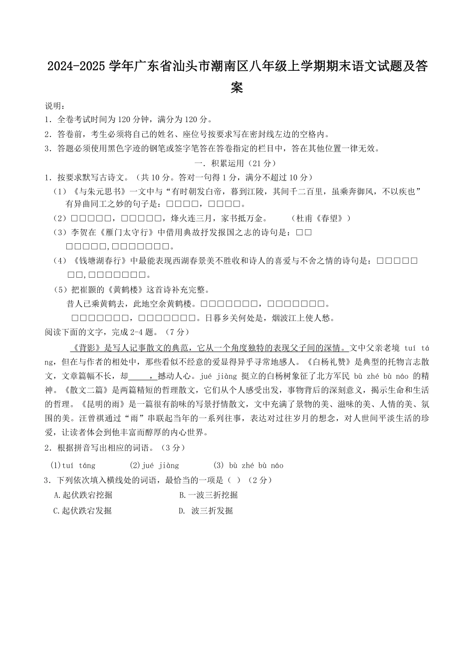 2024-2025学年广东省汕头市潮南区八年级上学期期末语文试题及答案.pdf_第1页