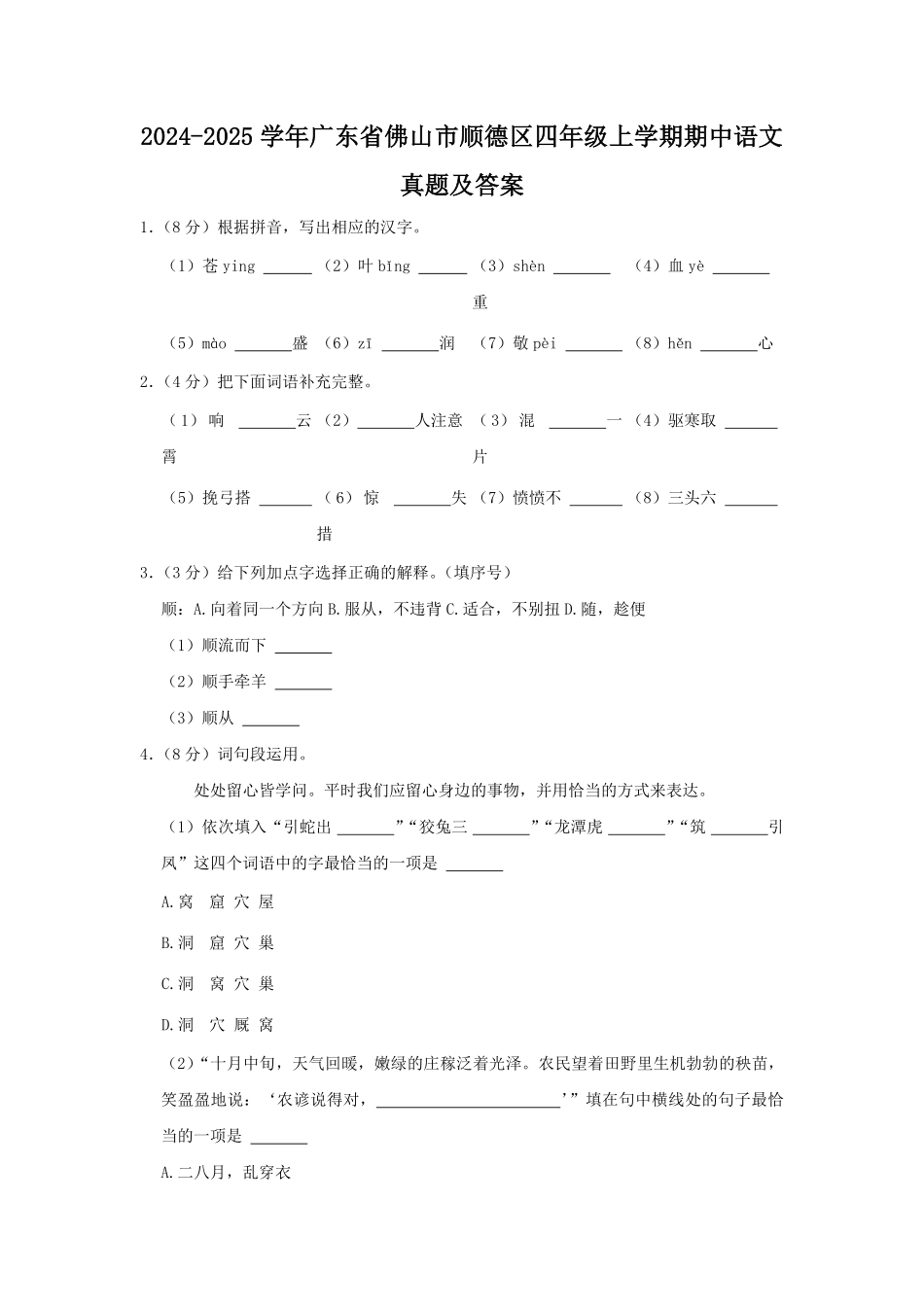 2024-2025学年广东省佛山市顺德区四年级上学期期中语文真题及答案.pdf_第1页