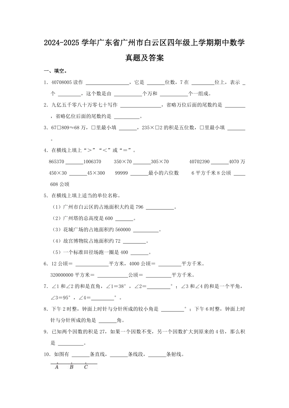 2024-2025学年广东省广州市白云区四年级上学期期中数学真题及答案.pdf_第1页