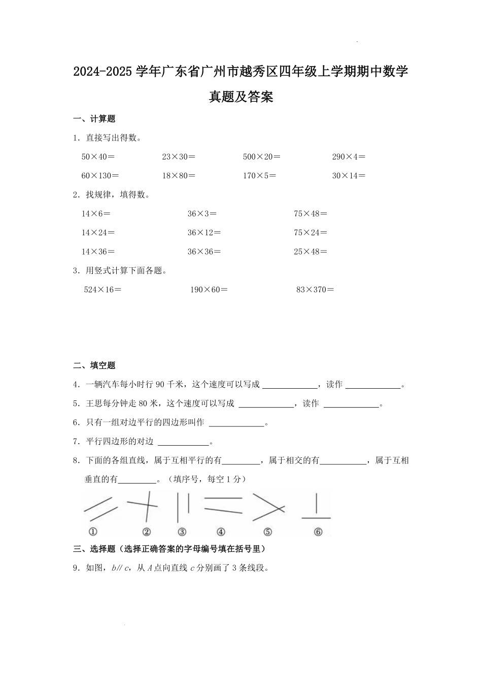 2024-2025学年广东省广州市越秀区四年级上学期期中数学真题及答案.pdf_第1页