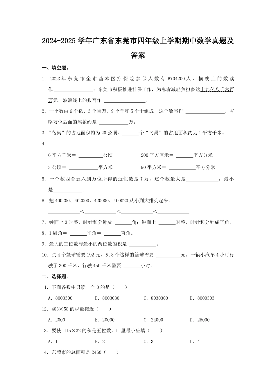 2024-2025学年广东省东莞市四年级上学期期中数学真题及答案.pdf_第1页