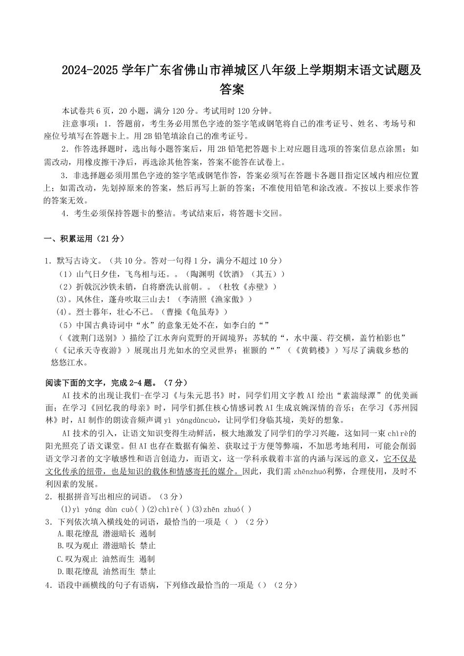 2024-2025学年广东省佛山市禅城区八年级上学期期末语文试题及答案.pdf_第1页