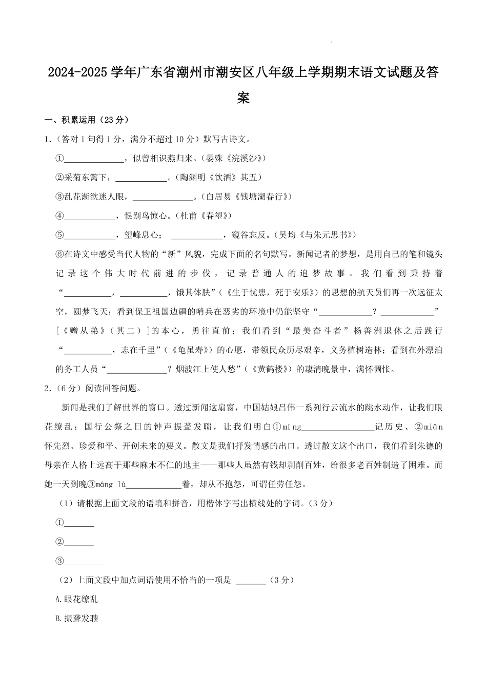 2024-2025学年广东省潮州市潮安区八年级上学期期末语文试题及答案.pdf_第1页