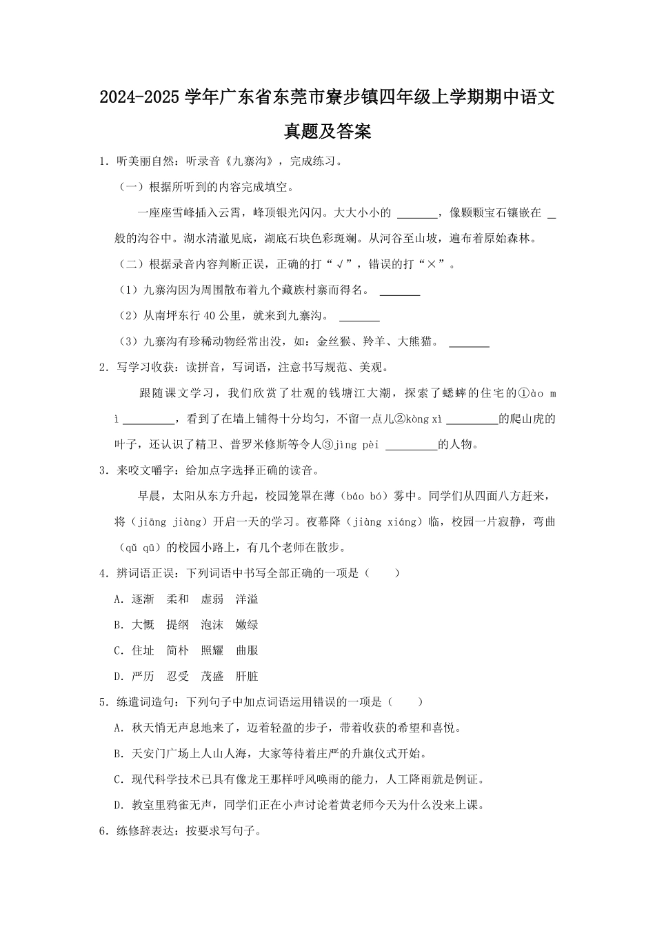 2024-2025学年广东省东莞市寮步镇四年级上学期期中语文真题及答案.pdf_第1页