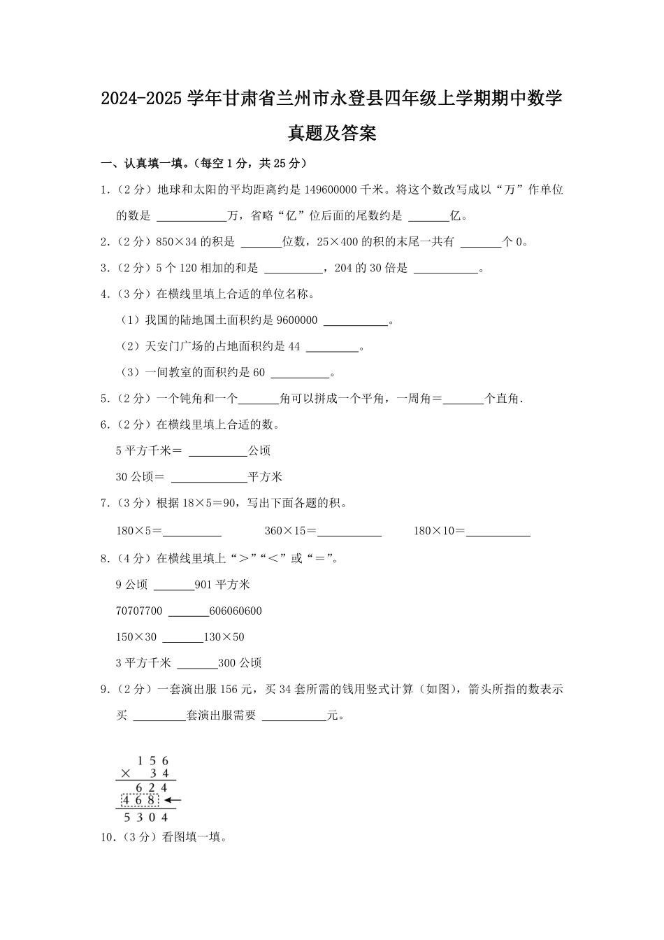 2024-2025学年甘肃省兰州市永登县四年级上学期期中数学真题及答案.pdf_第1页