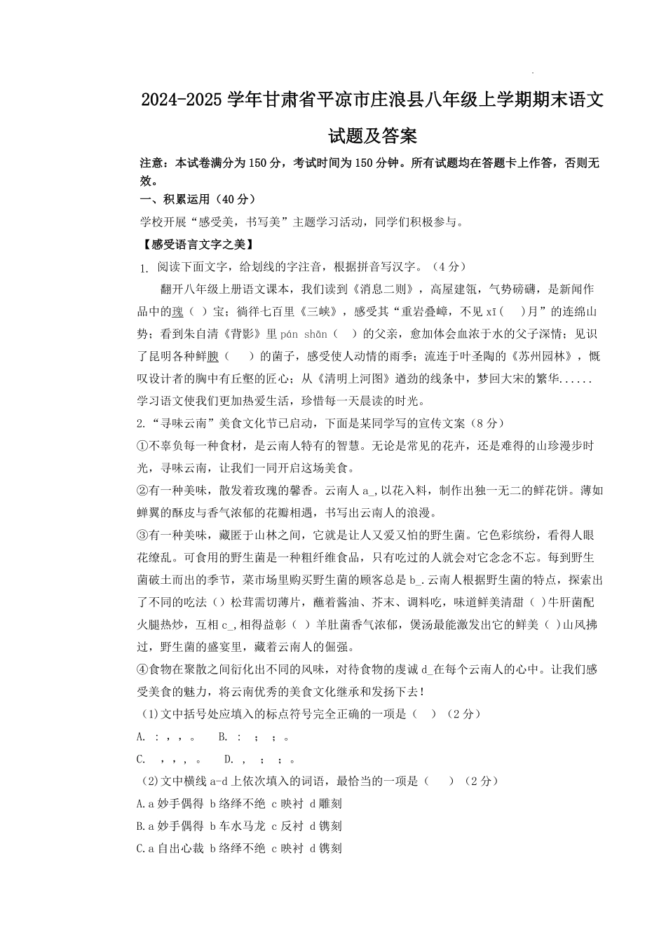2024-2025学年甘肃省平凉市庄浪县八年级上学期期末语文试题及答案.pdf_第1页