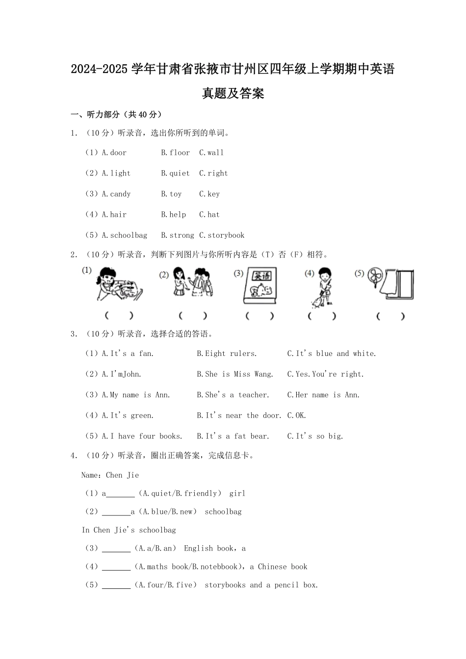 2024-2025学年甘肃省张掖市甘州区四年级上学期期中英语真题及答案.pdf_第1页