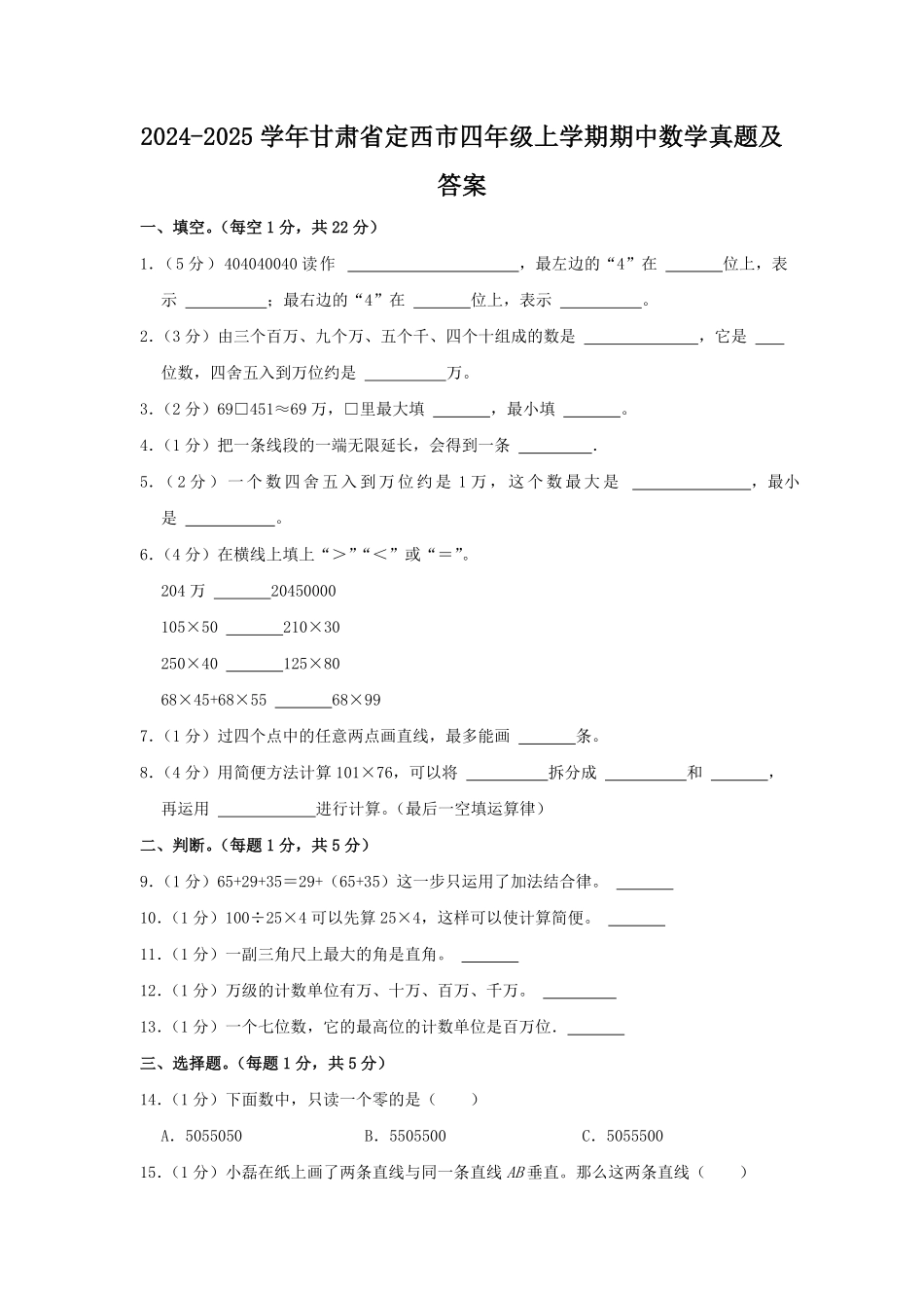 2024-2025学年甘肃省定西市四年级上学期期中数学真题及答案.pdf_第1页