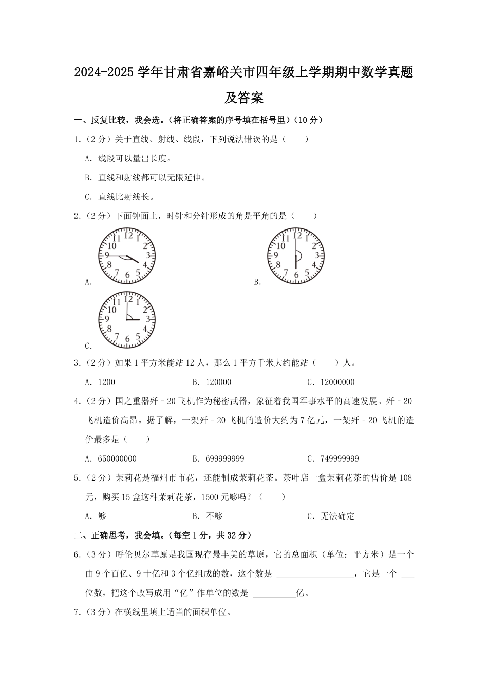 2024-2025学年甘肃省嘉峪关市四年级上学期期中数学真题及答案.pdf_第1页