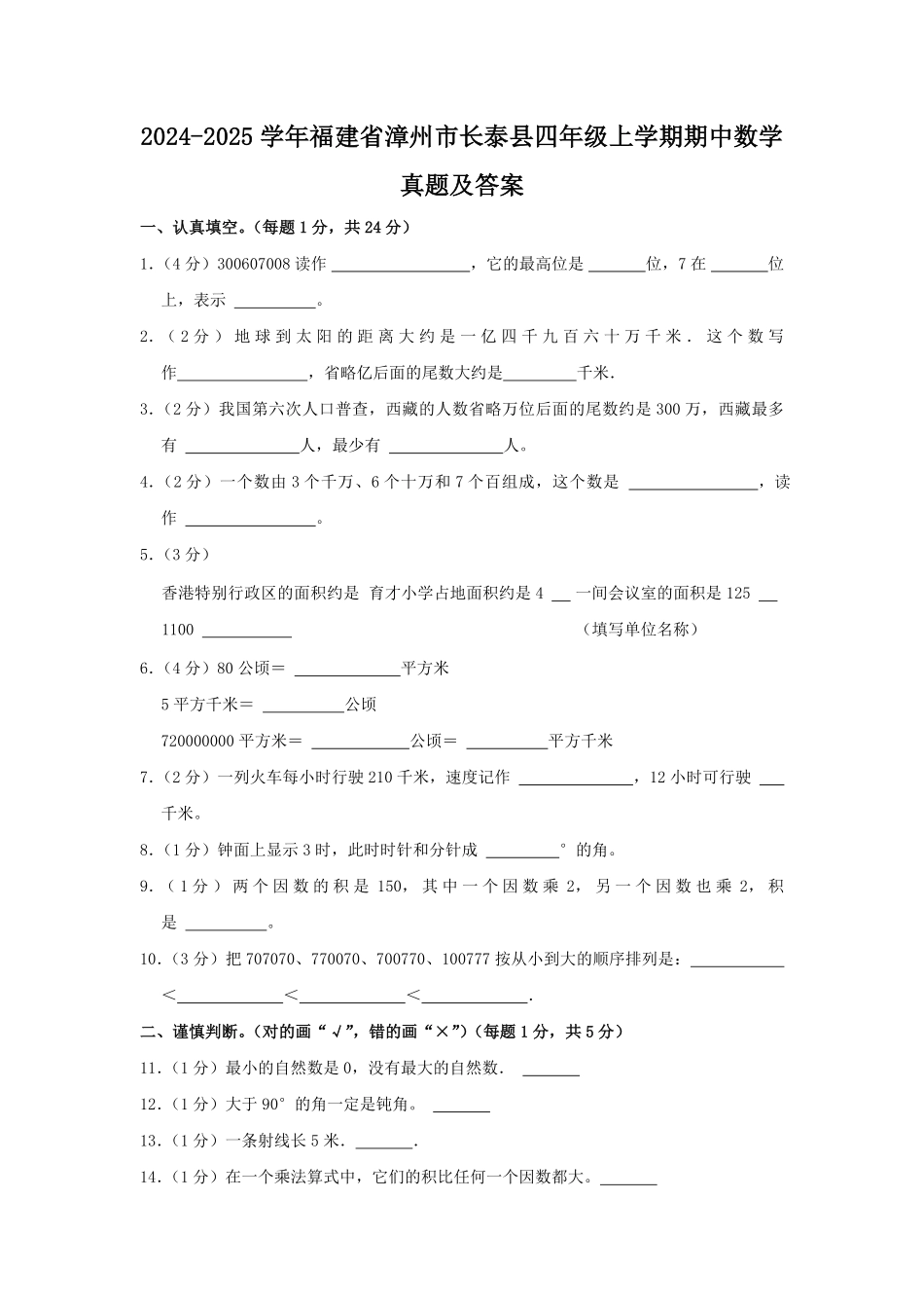 2024-2025学年福建省漳州市长泰县四年级上学期期中数学真题及答案.pdf_第1页