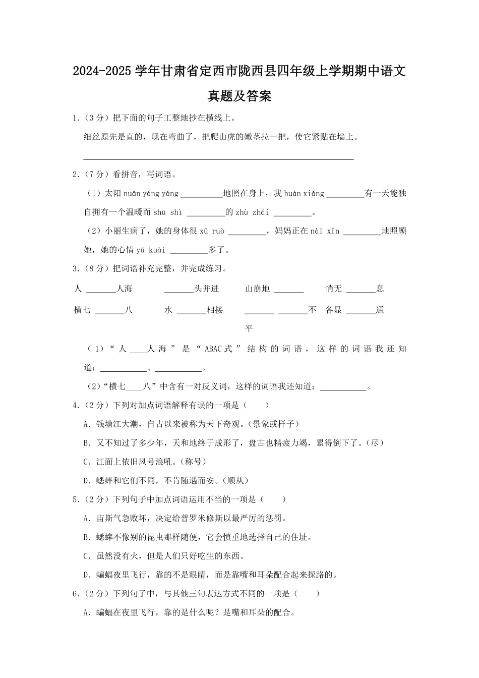 2024-2025学年甘肃省定西市陇西县四年级上学期期中语文真题及答案.pdf_第1页