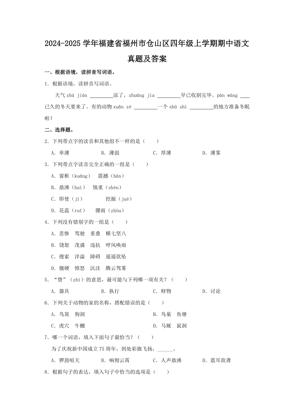2024-2025学年福建省福州市仓山区四年级上学期期中语文真题及答案.pdf_第1页