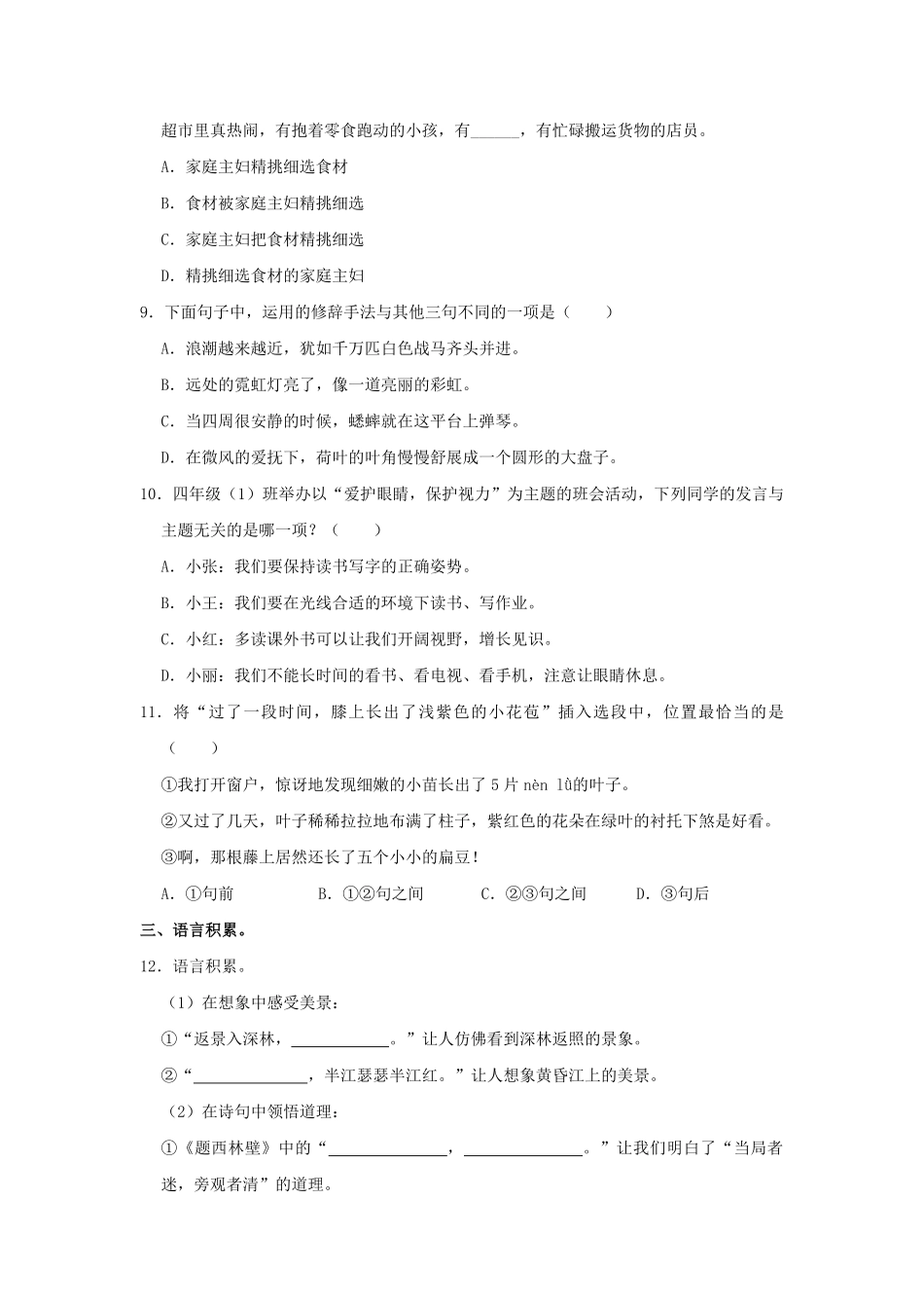 2024-2025学年福建省福州市仓山区四年级上学期期中语文真题及答案.pdf_第2页