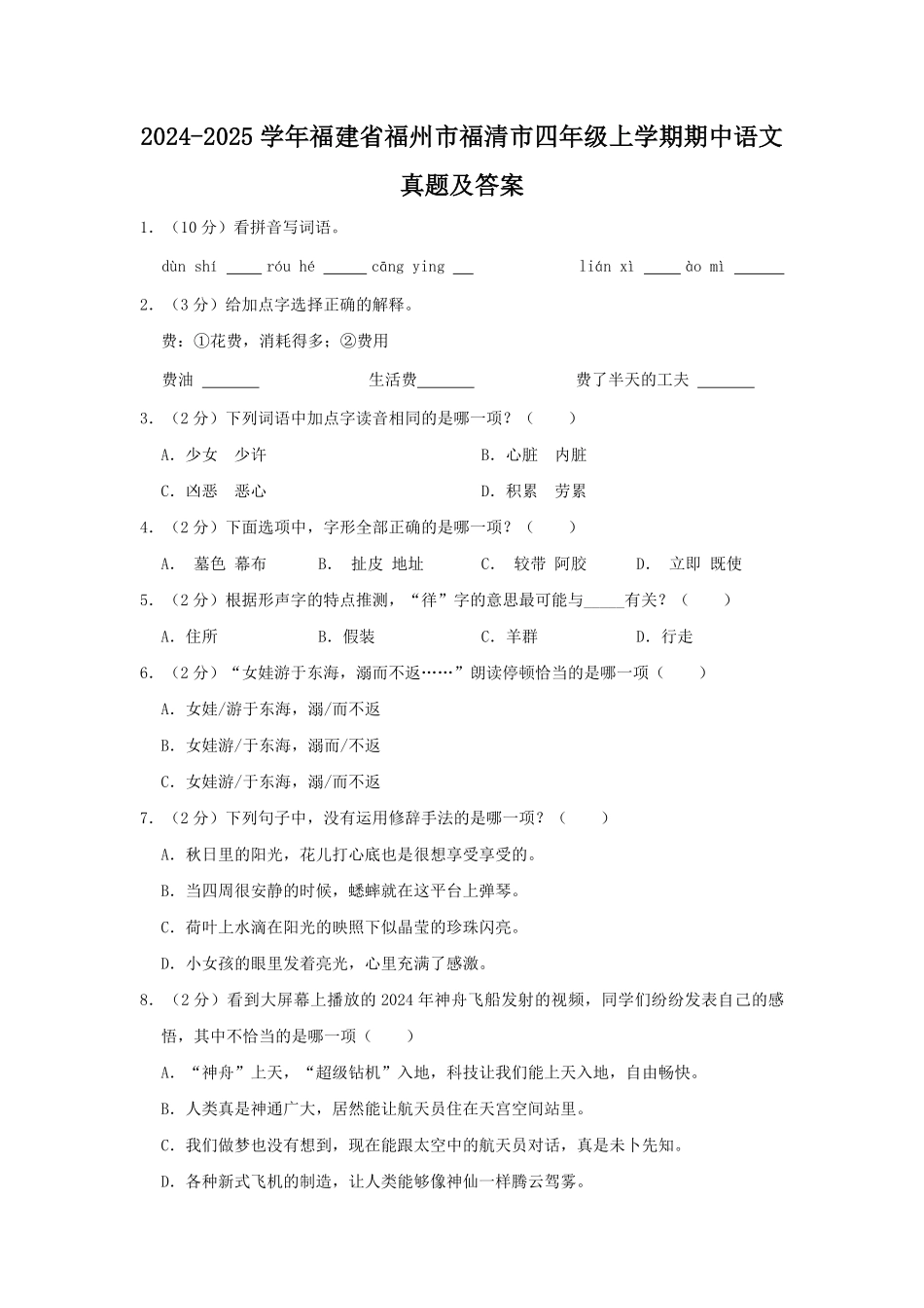 2024-2025学年福建省福州市福清市四年级上学期期中语文真题及答案.pdf_第1页