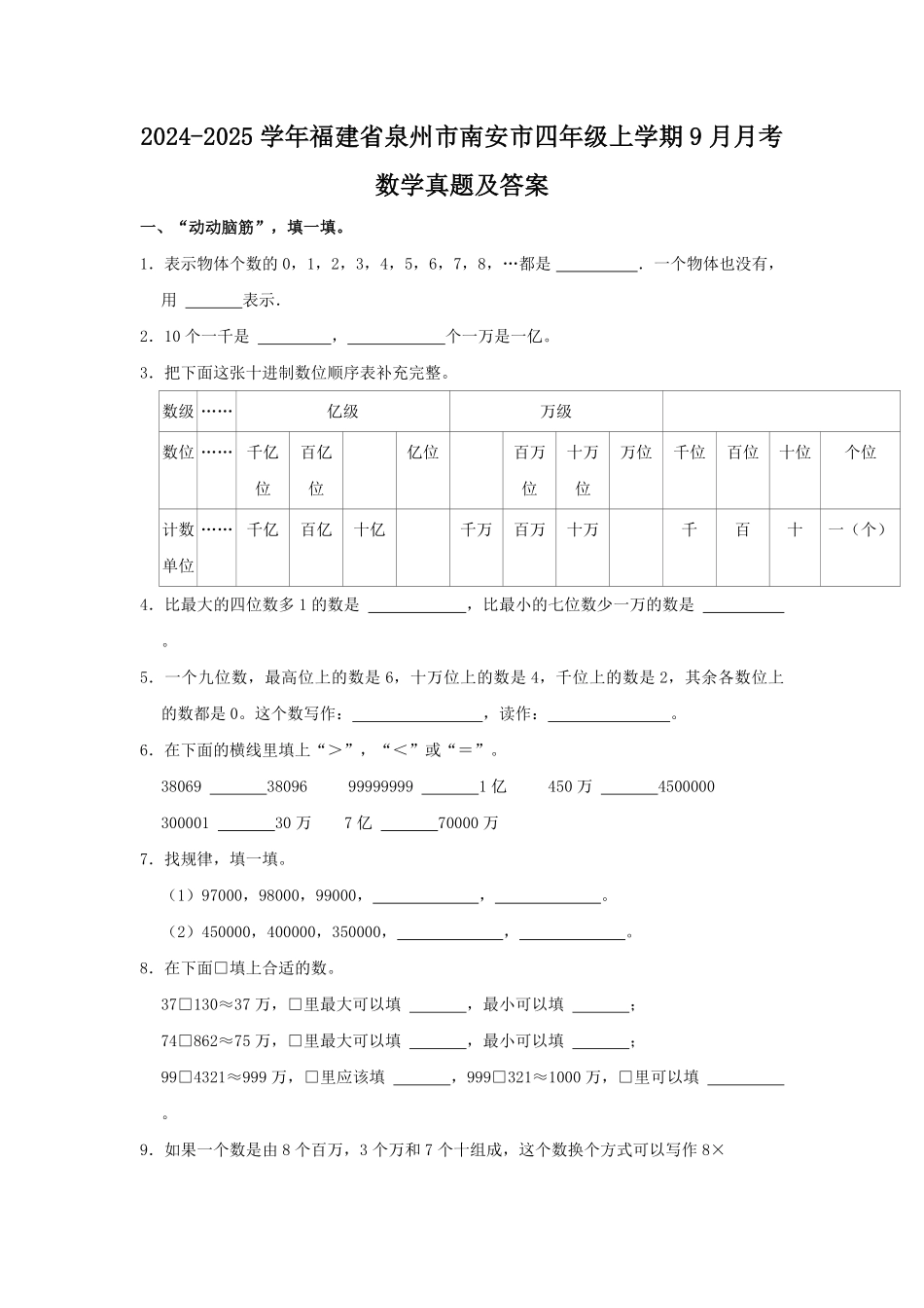 2024-2025学年福建省泉州市南安市四年级上学期9月月考数学真题及答案.pdf_第1页