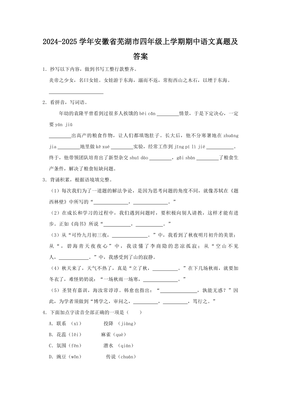 2024-2025学年安徽省芜湖市四年级上学期期中语文真题及答案.pdf_第1页