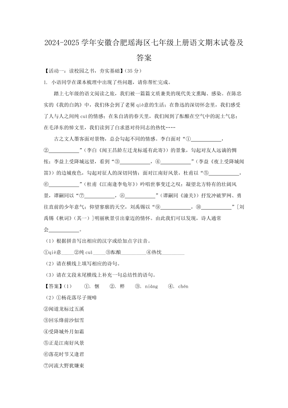 2024-2025学年安徽合肥瑶海区七年级上册语文期末试卷及答案.pdf_第1页