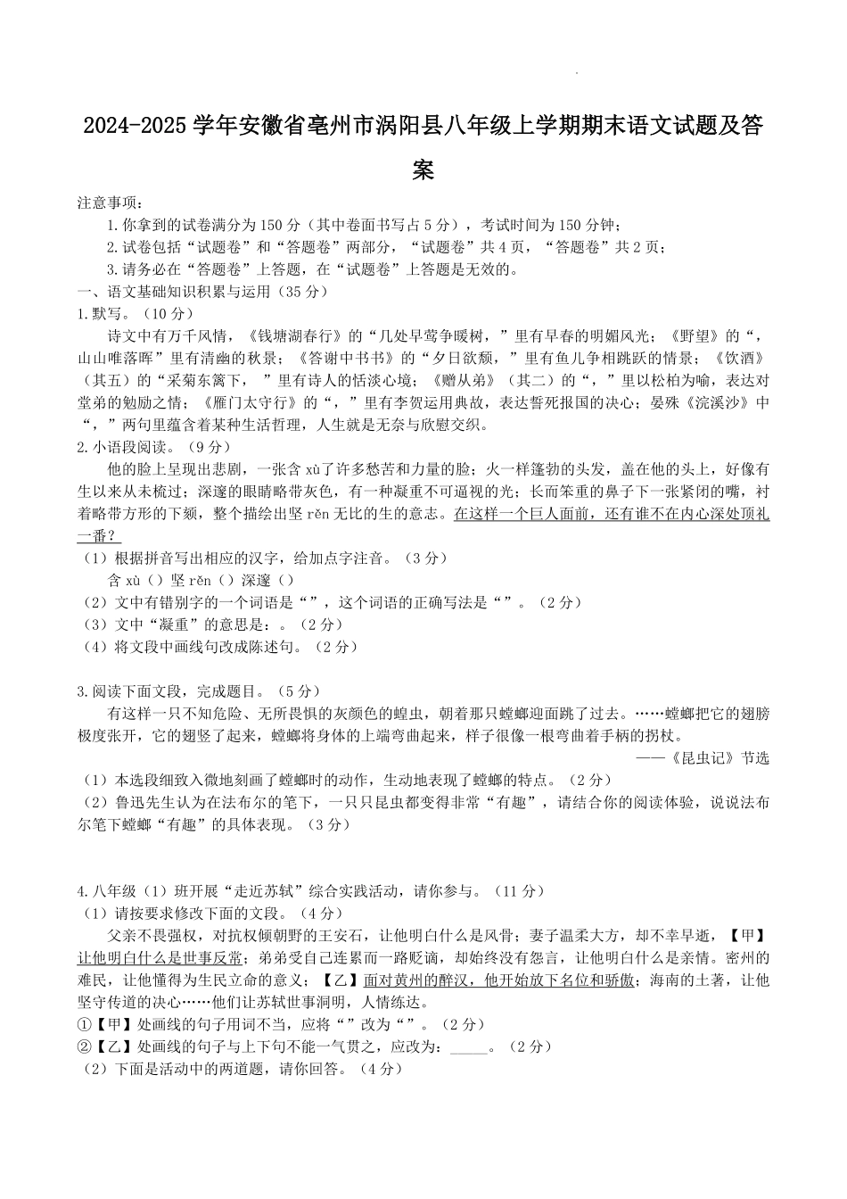 2024-2025学年安徽省亳州市涡阳县八年级上学期期末语文试题及答案.pdf_第1页