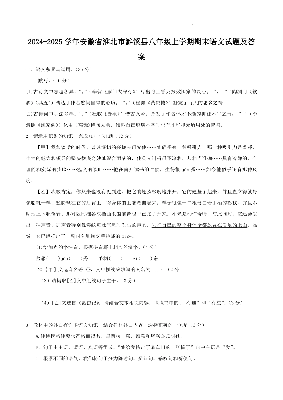 2024-2025学年安徽省淮北市濉溪县八年级上学期期末语文试题及答案.pdf_第1页