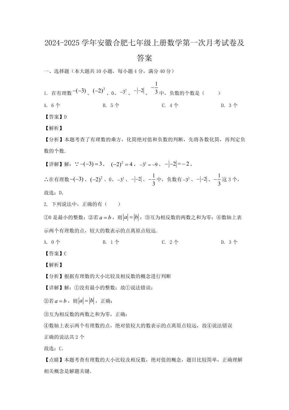 2024-2025学年安徽合肥七年级上册数学第一次月考试卷及答案.pdf_第1页