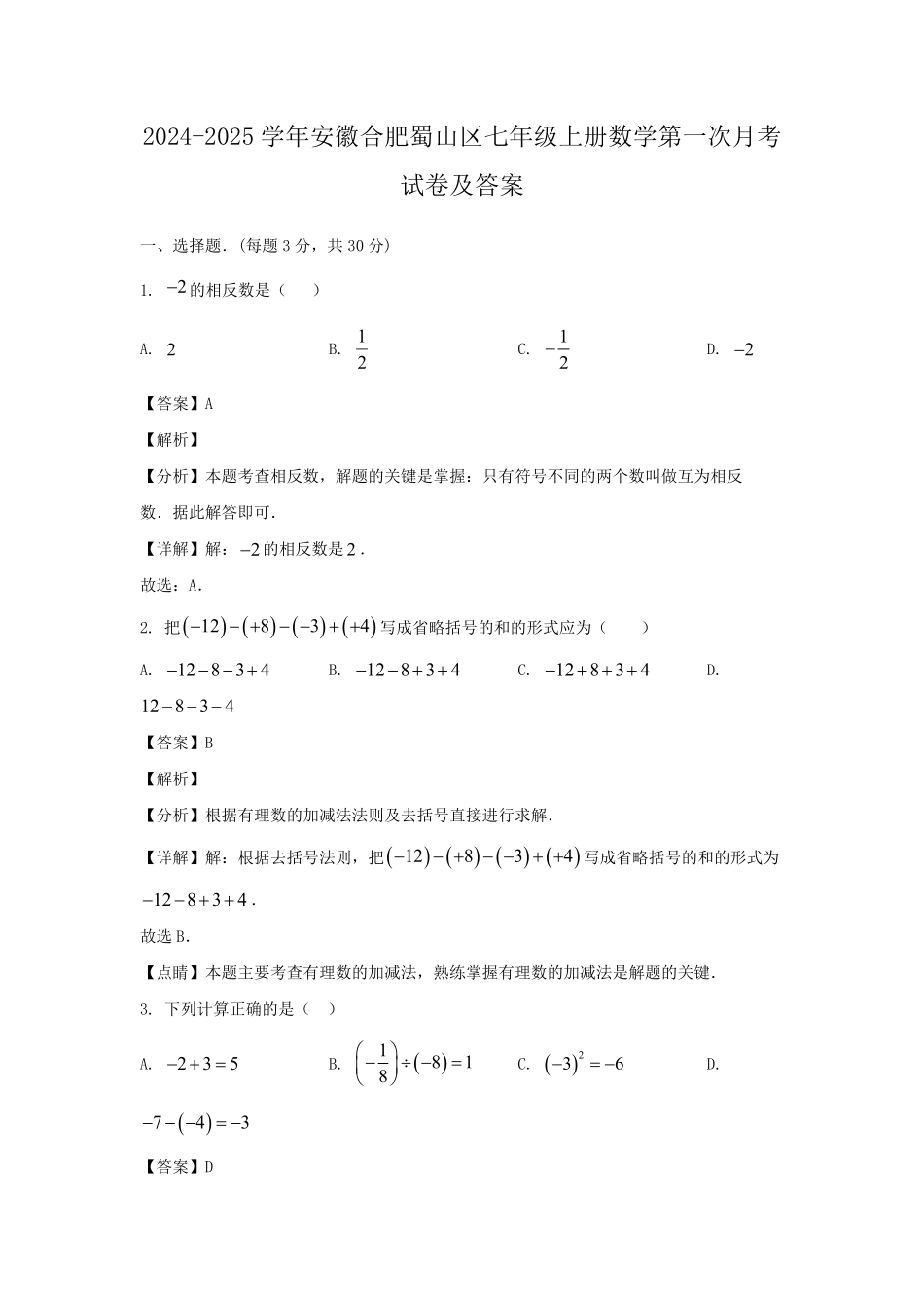 2024-2025学年安徽合肥蜀山区七年级上册数学第一次月考试卷及答案.pdf_第1页