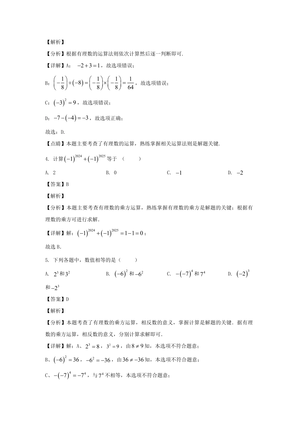 2024-2025学年安徽合肥蜀山区七年级上册数学第一次月考试卷及答案.pdf_第2页